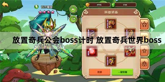 放置奇兵公会boss计时 放置奇兵世界boss